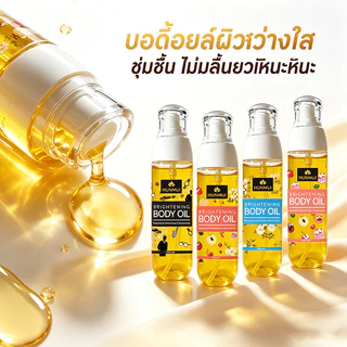 【สินค้าขายดีมาก】Brightening body oil น้ำมันบำรุงผิว ผิวกระจ่างใส ชุ่มชื้น วิตามิน E ซึมไว ไม่เหนียวเหนอะหนะ
