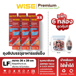WISE (ไวส์) ถุงซิปอเนกประสงค์ ยกแพ็กสุดคุ้ม ไซส์ LF