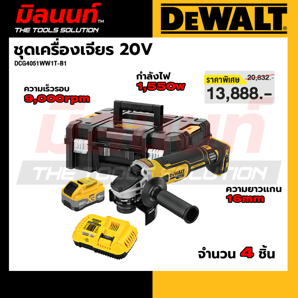 DEWALT รุ่น DCG4051WW1T-B1 ชุดเครื่องเจียร์ไร้สายไร้แปรงถ่าน 20V พร้อมแบตเตอรี่ PowerPack 8AH