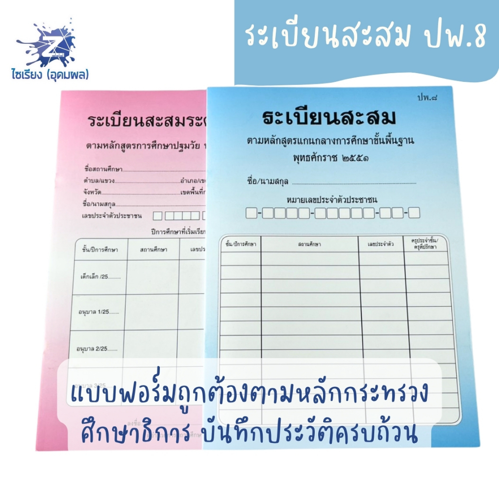 ระเบียนสะสม ปพ.8  1 เล่ม (แบบปฐม/มัธยม)