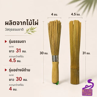 ไม้ล้างกระทะ ไม้ไผ่ ด้ามยาว แปรงล้างกระทะแปรงขัดกระทะ ขัดคราบไหม้ 2 แบบ