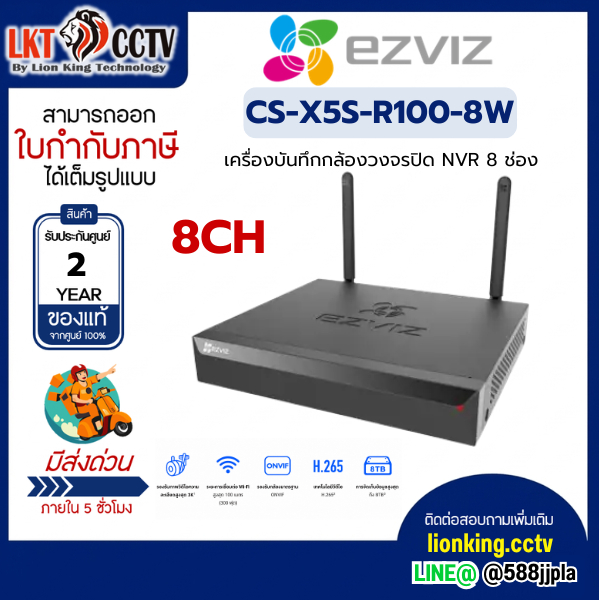 สินค้าพร้อมส่ง Ezviz รุ่น CS-X5S-R100-8W 8CH