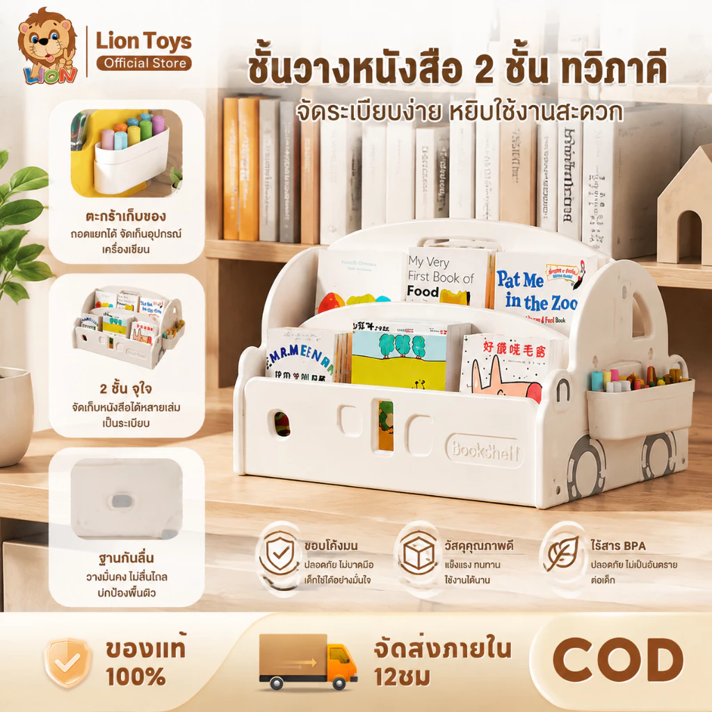LionToys ชั้นวางหนังสือเด็ก ชั้นหนังสือเด็ก ได้เพิ่มความหนาความแข็งแรง และมีการใช้งาน 2 ด้าน