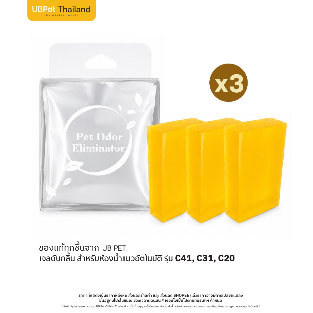 UBPet ยูบีเพ็ท เจลดับกลิ่นห้องน้ำแมวอัตโนมัติ Pet Odor Eliminator สำหรับรุ่น C41,C31,C20