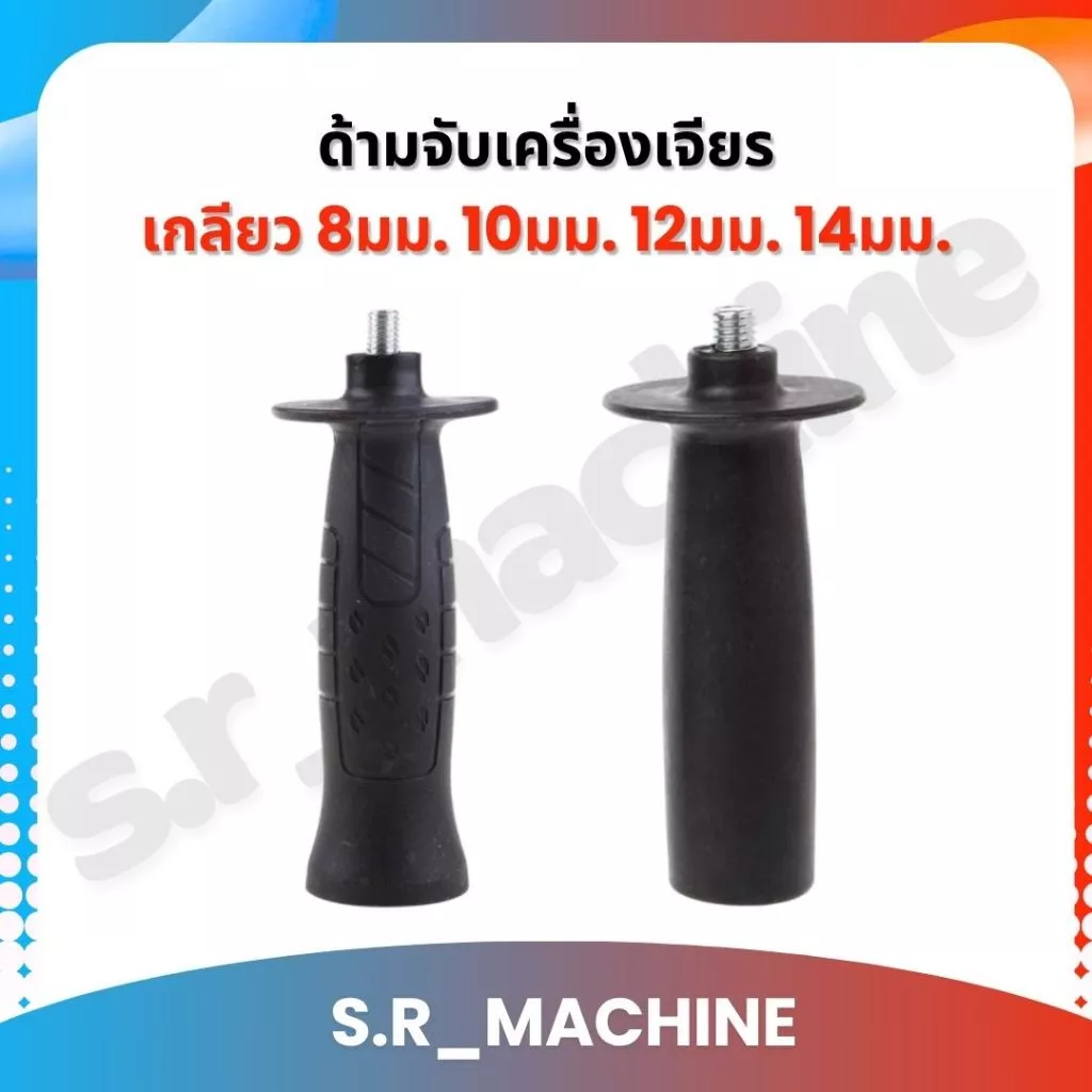 ด้ามจับเครื่องเจียร ด้ามจับลูกหมู มือจับเครื่องเจียร 4นิ้ว 5นิ้ว 7นิ้ว เกลียว 8มม. 10มม. 12มม. 14มม.