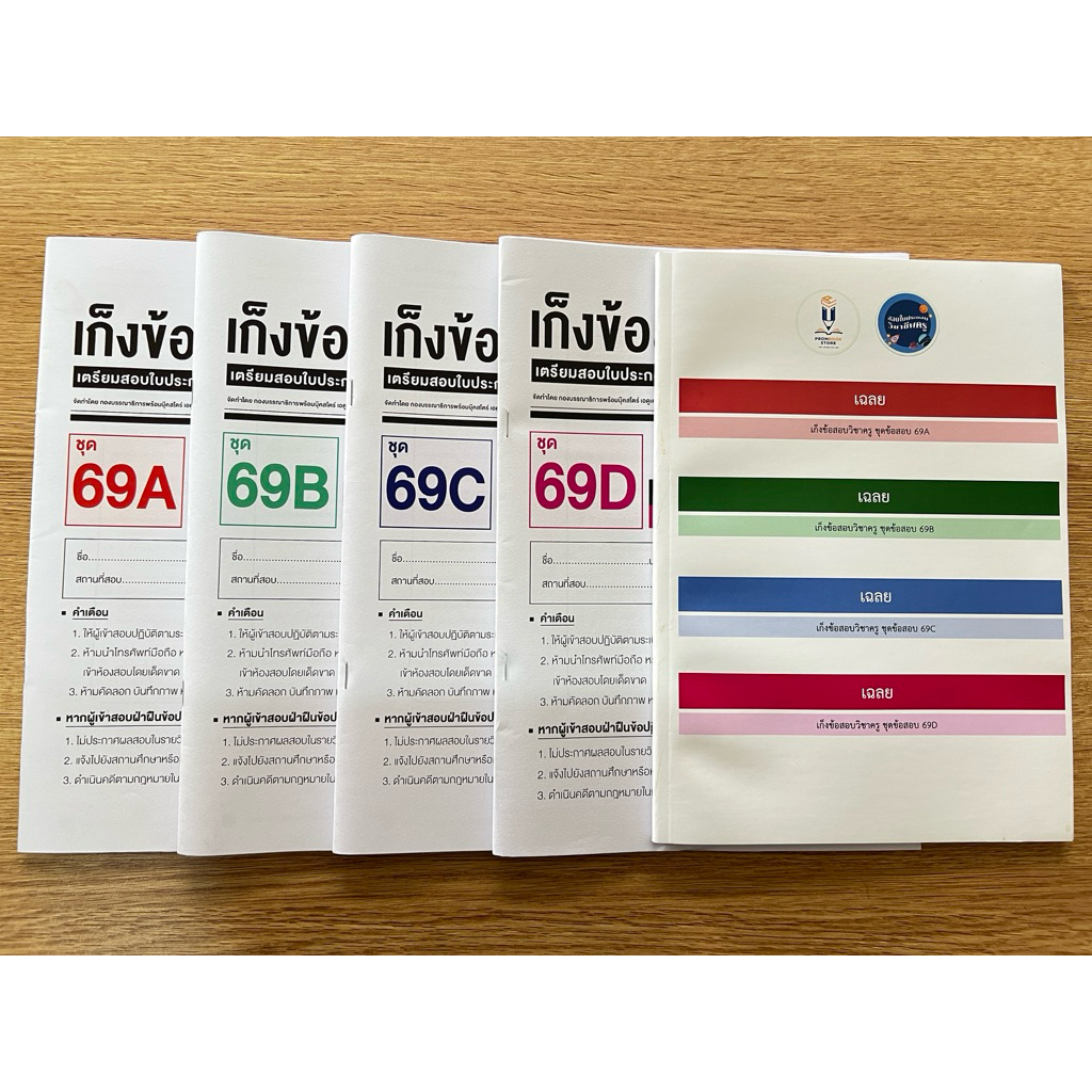 ข้อสอบเสมือนจริง ชุด 69A-69D พร้อมเฉลย