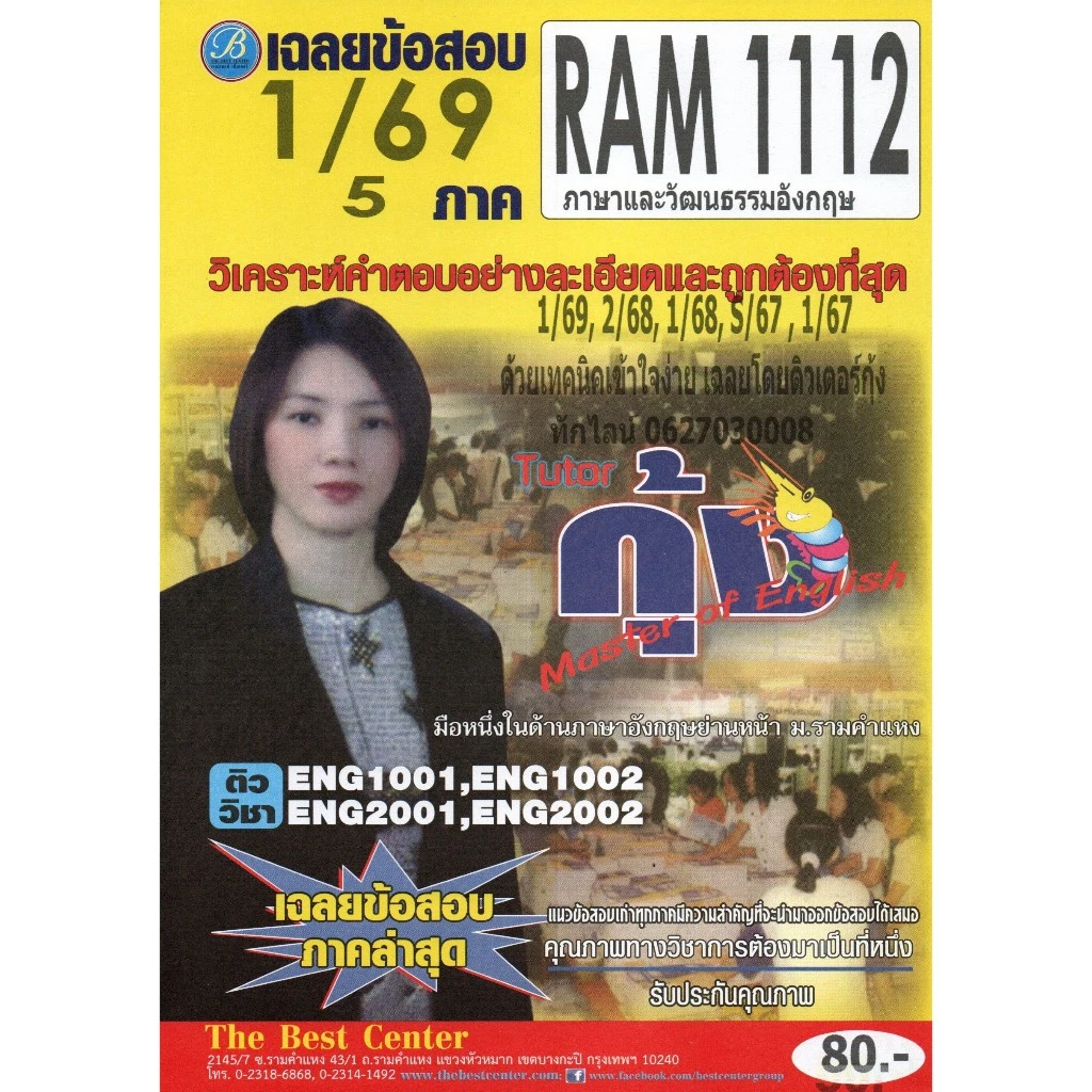 ข้อสอบ RAM1112 ภาษาและวัฒนธรรมอังกฤษ ภาค 1/69