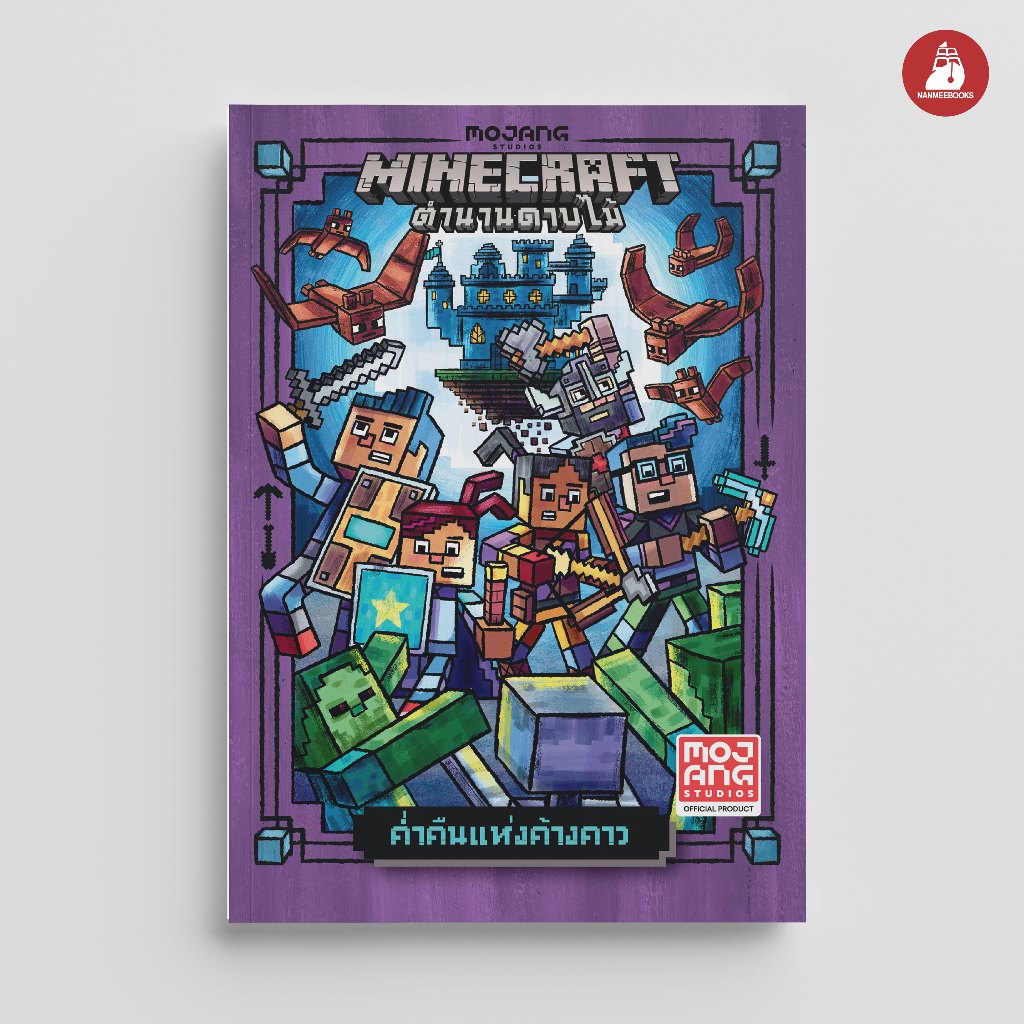 NANMEEBOOKS หนังสือ MINECRAFT ตำนานดาบไม้ เล่ม 2 ตอน คืนค้างคาวผยอง