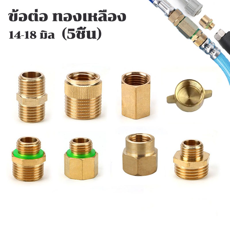 ข้อต่อลดทองเหลือง(5ชิ้น) ข้อต่อตรง 14/18 มิล สำหรับ เครื่องพ่นยา งานเกษตร ข้อต่อด้ามฉีดพ่นยา อะไหล่เครื่องพ่นยา