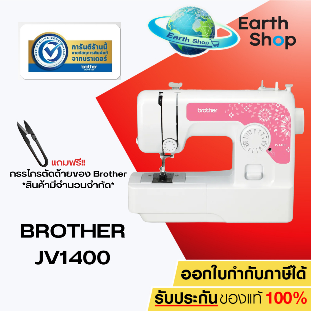 [จักรเย็บผ้า] Brother JV1400 Sewing Machine