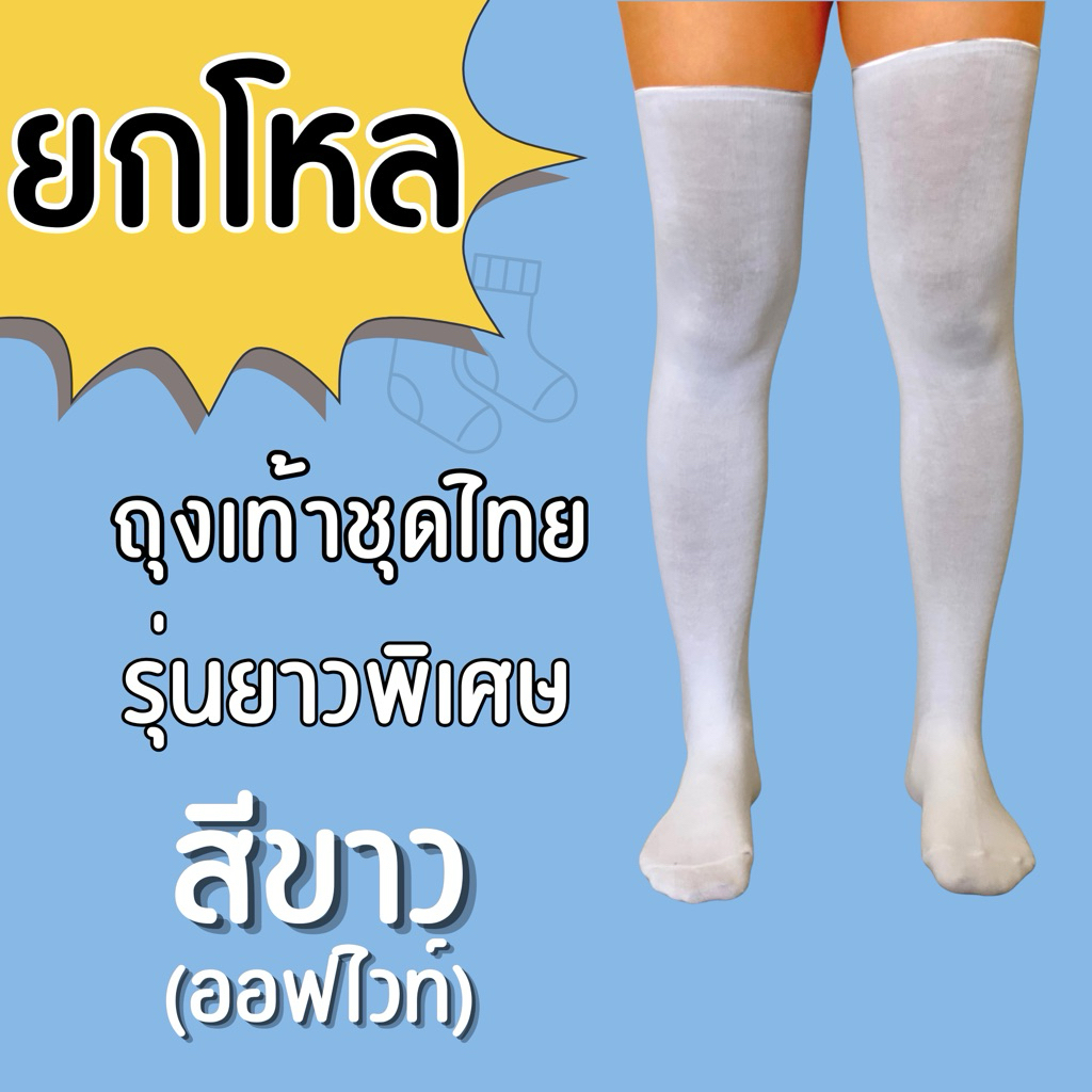 (ยกโหล12คู่) 👉🏻รุ่นยาวพิเศษ👈🏻 ถุงเท้าเพื่อนเจ้าบ่าว ถุงเท้าชุดไทย สีออฟไวท์