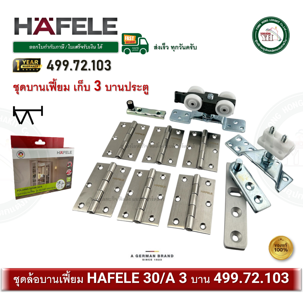 HAFELE 499.72.103 Folding door fitting Silent 30/A ล้อบานเฟี้ยม อุปกรณ์บานเฟี้ยม 30/A 3บาน499.72.067