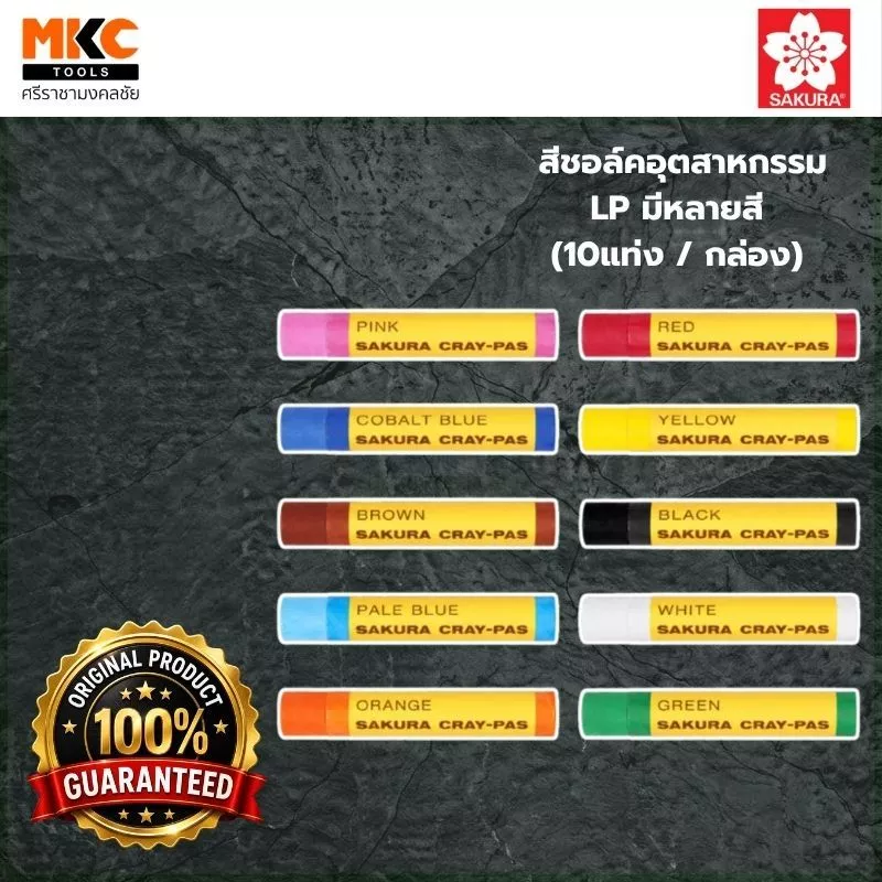 SAKURA สีชอล์คอุตสาหกรรม สีชอล์คเดี่ยว LP มีหลายสี (10แท่ง/กล่อง)