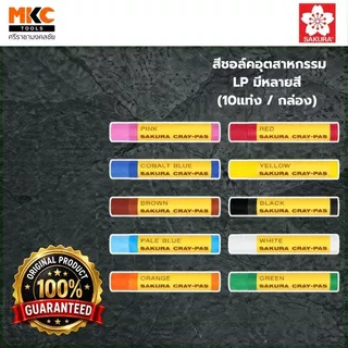 SAKURA สีชอล์คอุตสาหกรรม สีชอล์คเดี่ยว LP มีหลายสี (10แท่ง/กล่อง)
