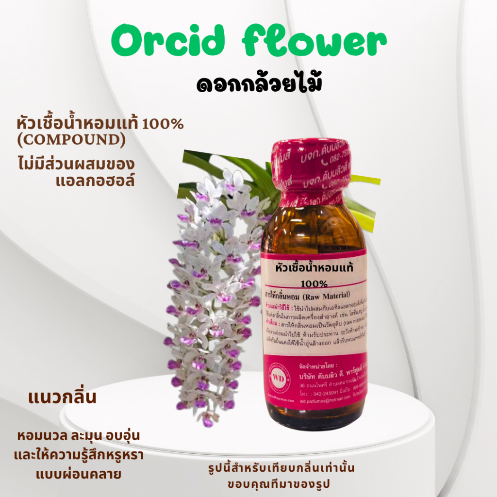 หัวเชื้อน้ำหอม100%กลิ่นดอกกล้วยไม้ Orcid หอมหวานละมุน นุ่มนวล และให้ความรู้สึกอบอุ่น ผ่อนคลายสไตล์สป