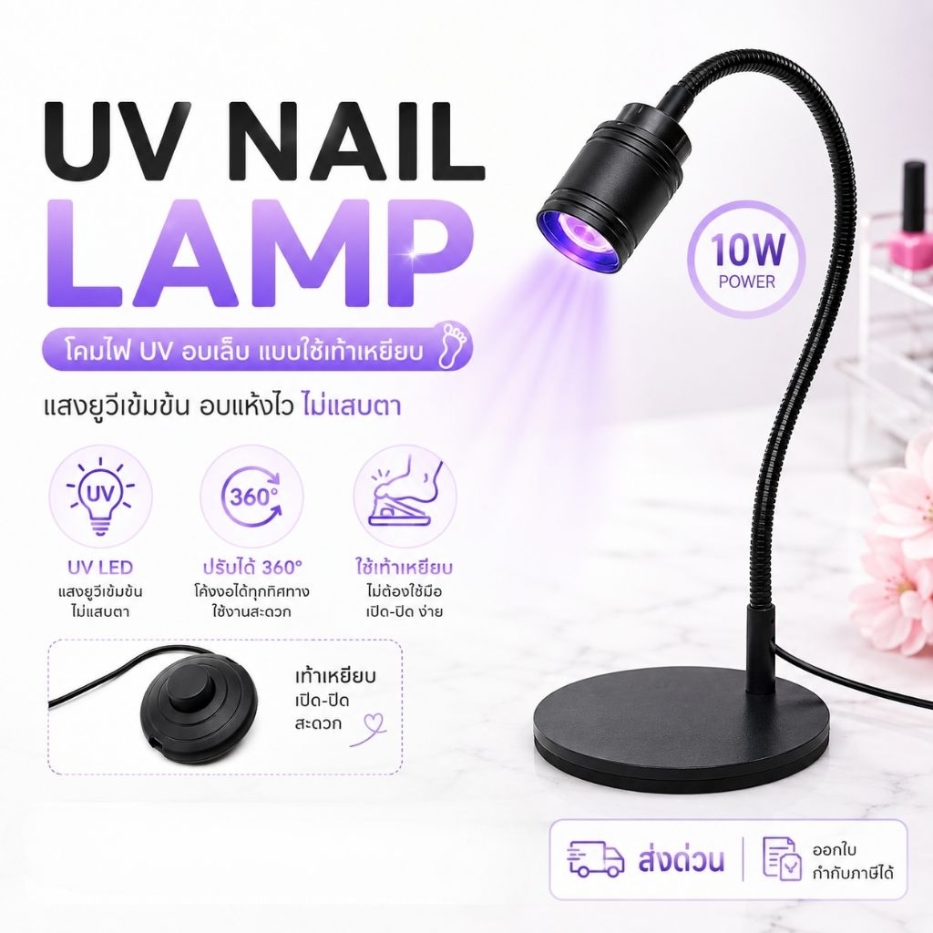 จัดส่งทันที ♡ โคมไฟอบเล็บ UV 10 วัตต์ สาย USB 3เมตร (ขาตั้ง+ปุ่มเปิดเท้า)