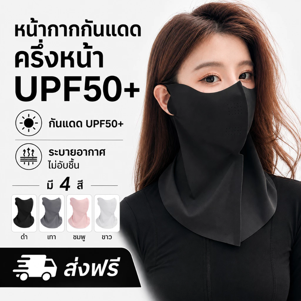 หน้ากากกันแดด UPF50+ แบบครึ่งหน้า คลุมคอ ระบายอากาศ กัน UV ใส่สบาย มี 4 สี