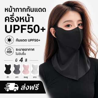 หน้ากากกันแดด UPF50+ แบบครึ่งหน้า คลุมคอ ระบายอากาศ กัน UV ใส่สบาย มี 4 สี