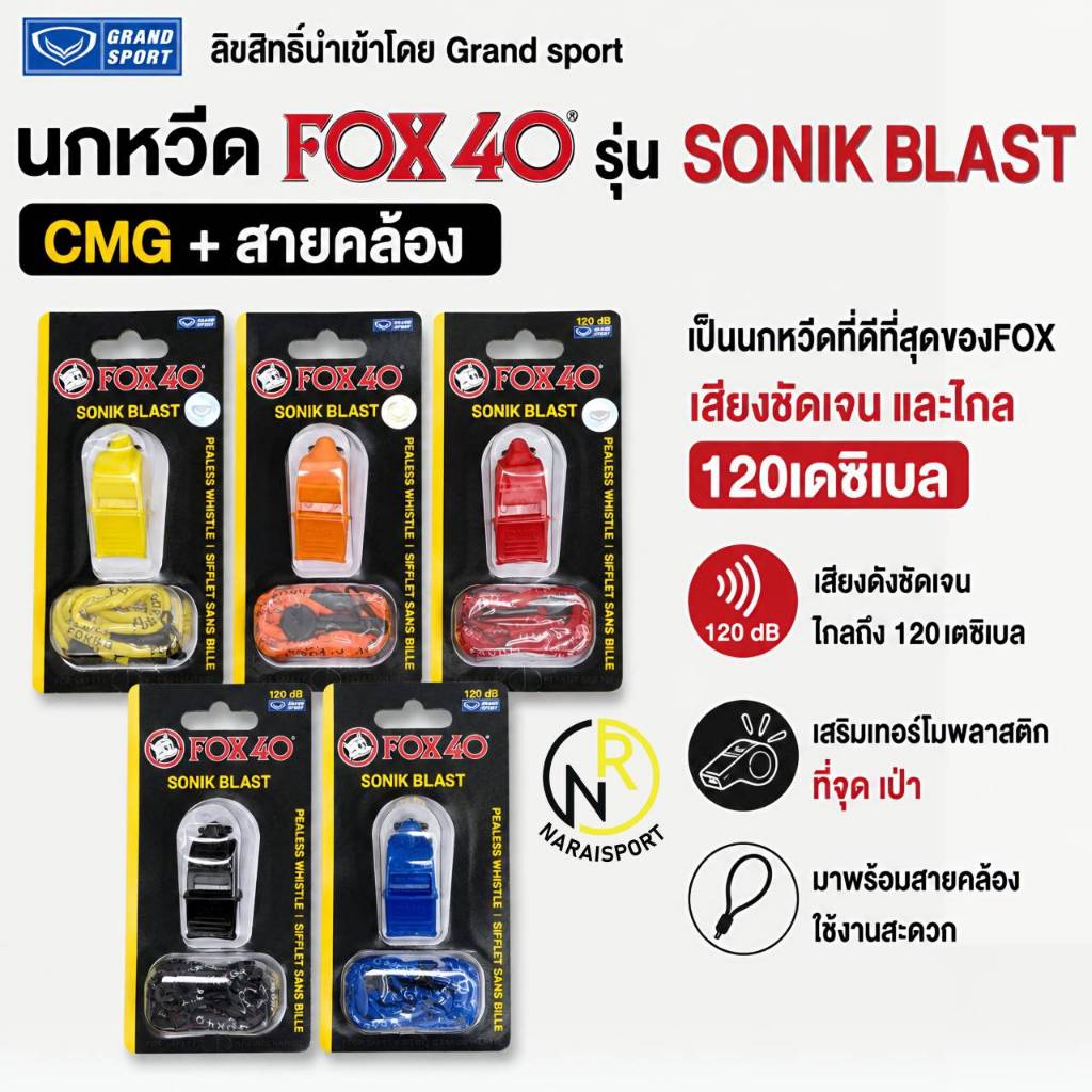 **-ของแท้ส่งไว** นกหวีด Fox รุ่น SONIK BLAST CMG ของแท้ 100% ลิขสิทธิ์แท้นำเข้าโดยGrand sport 331922