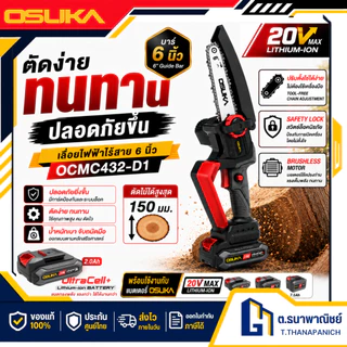 OSUKA เลื่อยตัดแต่งกิ่งสูงไร้สาย 20V รุ่น OCPS427-D1 เลื่อยโซ่ด้ามยาว เลื่อยโซ่ตัดกิ่งไม้สูง งานสวน