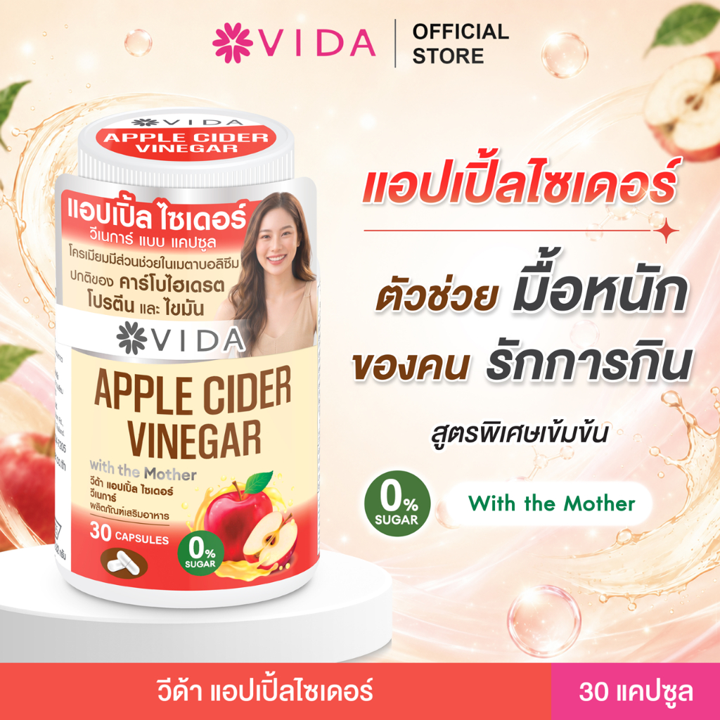 วีด้า แอปเปิ้ลไซเดอร์ คุมหิว (30 แคปซูล) Vida Apple Cider Vinegar with the Mother 0% Sugar | ACV แคป