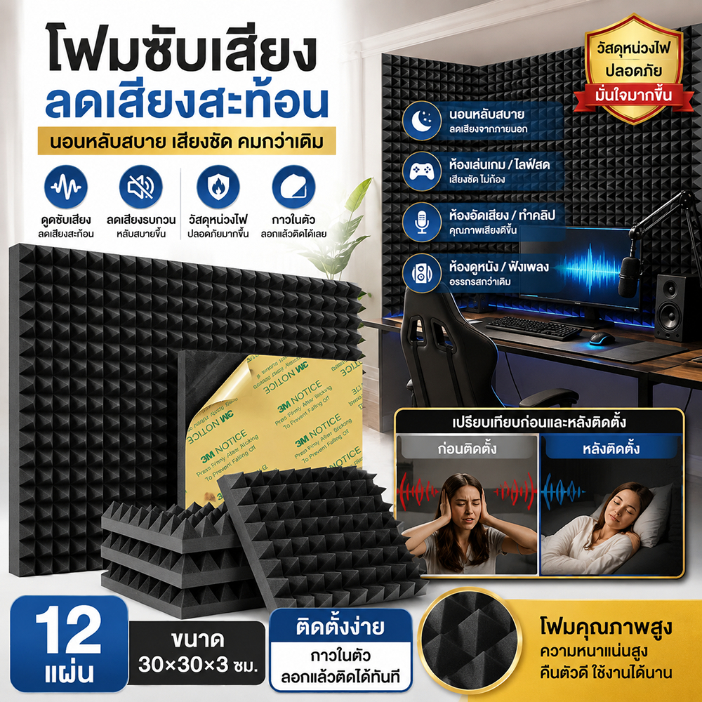 แผ่นซับเสียง แผ่นซับเสียงกาวในตัว ขนาด 30*30*5CM ที่เก็บเสียงห้อง แบบติดผนัง 12 แผ่น/แพ๊ค