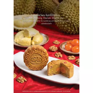 ขนมไหว้พระจันทร์ กอกใจ @Gokjai เลือกไส้ที่ชอบ กล่องที่ใช่ ขนาด 170g 1st Durian, 1st LowSugar &Plantbased Mooncake of TH