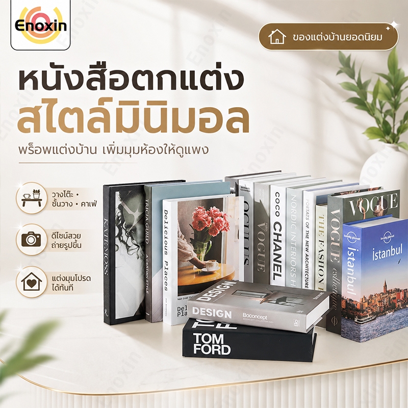 หนังสือปลอม หนังสือแต่งบ้าน หนังสือโชว์ พร๊อพถ่ายรูป ของแต่งบ้าน หนังสือปลอมตกแต่งบ้าน