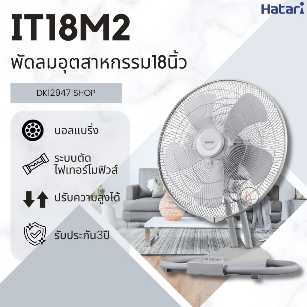 พัดลมอุตสาหกรรม HATARI ขนาด 18 นิ้ว แบบตั้งพื้น รุ่น IT18M2