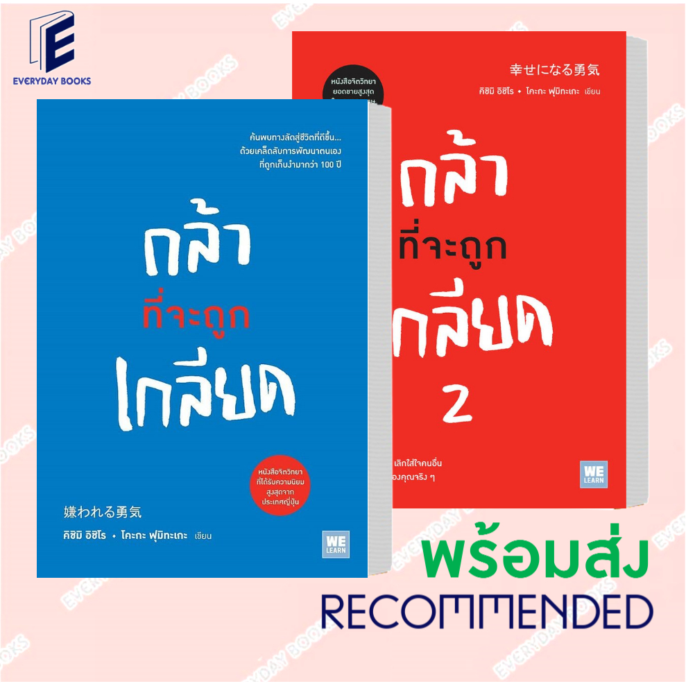(พร้อมส่ง) หนังสือ กล้าที่จะถูกเกลียด เล่ม 1-2  วีเลิร์น (WeLearn)