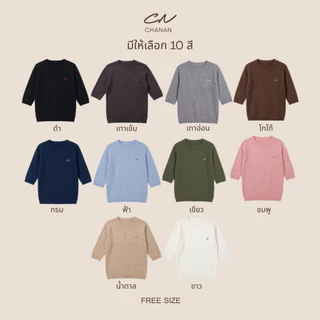 Chanan☘️ CN28 เสื้อไหมพรมลายเปีย เนื้อไม่บาง ใส่ชิลๆได้ทั้งปี 10สีสวยๆ