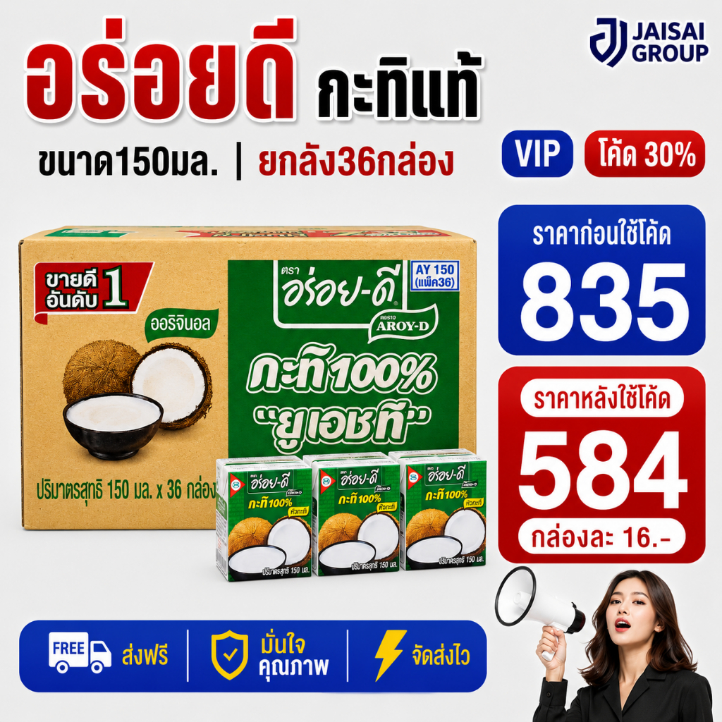 150 NEW.VIP30% [x36กล่อง] อร่อยดี กะทิ ขนาด150มล.