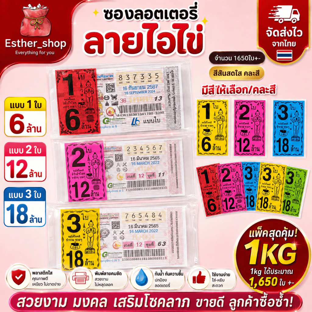 ขายดี 1 KG. / ไอ้ไข่ ชุด 1ใบ,2ใบ,3ใบ ซองใส่ลอตเตอรี่ คละสี และเลือกสีได้