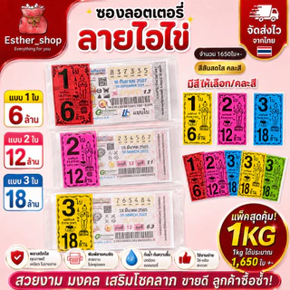 ขายดี 1 KG. / ไอ้ไข่ ชุด 1ใบ,2ใบ,3ใบ ซองใส่ลอตเตอรี่ คละสี และเลือกสีได้