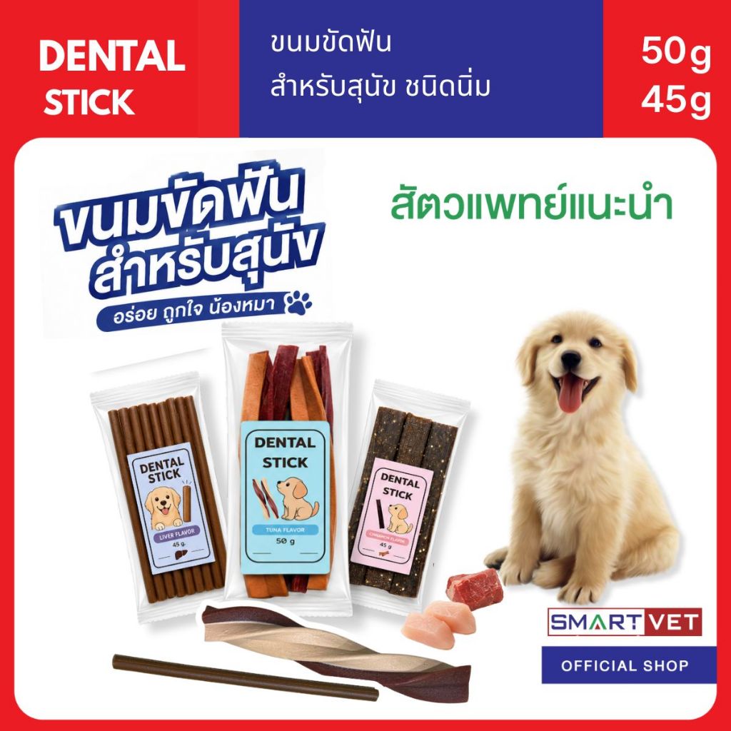 Dental Stick ขนมขัดฟันสุนัข สูตรนิ่ม ลดคราบหินปูน เคี้ยวง่าย สำหรับลูกสุนัขและสุนัขทุกสายพันธุ์
