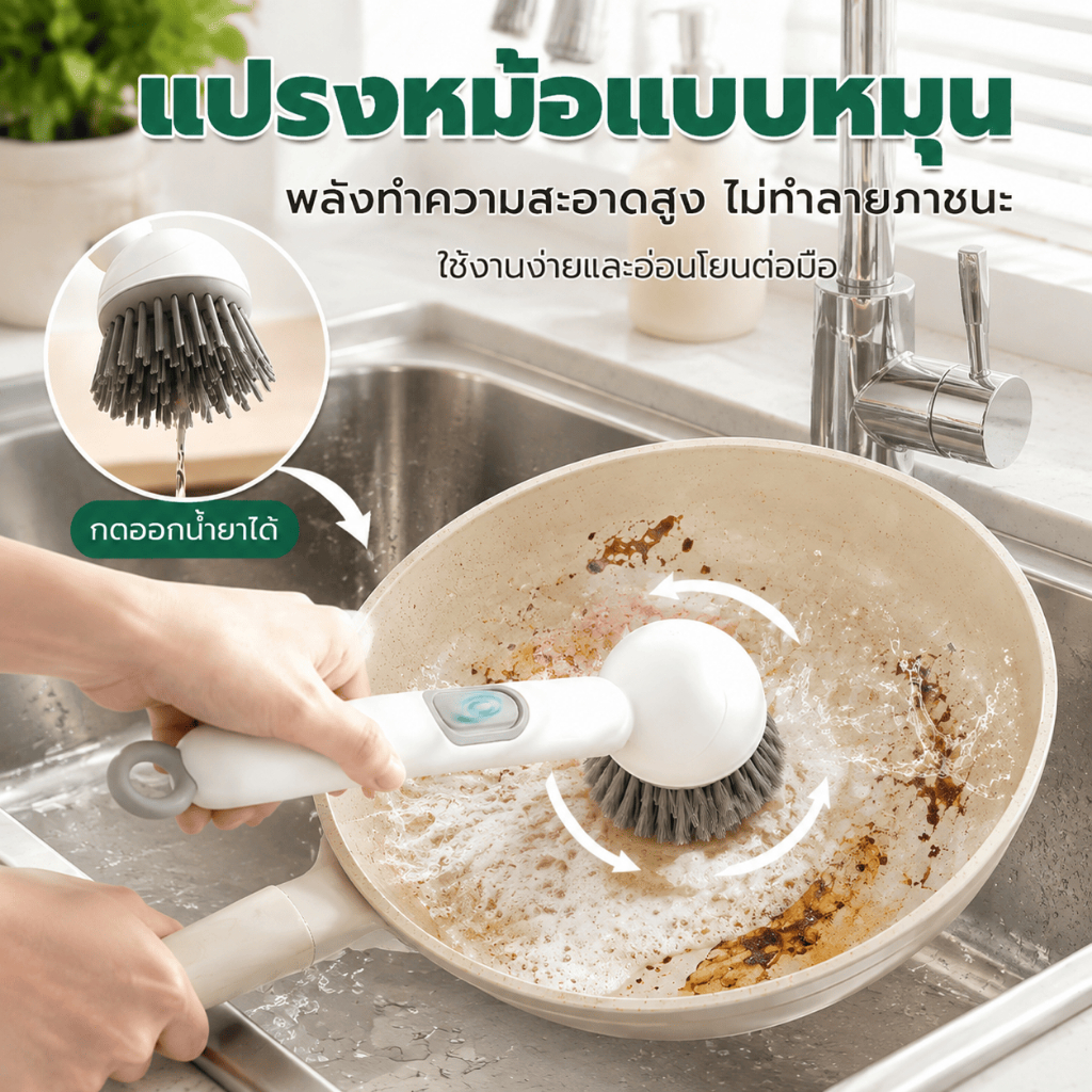แปรงหม้อแบบหมุน แปรงล้างจานเติมน้ำยาได้ พลังทำความสะอาดสูง ไม่ทำลายภาชนะ