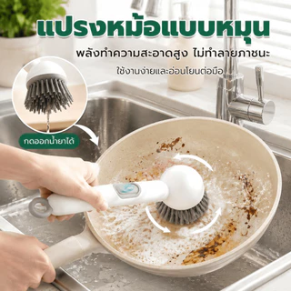 แปรงหม้อแบบหมุน แปรงล้างจานเติมน้ำยาได้ พลังทำความสะอาดสูง ไม่ทำลายภาชนะ ใช้งานง่าย ไม่ใช้ไฟฟ้า