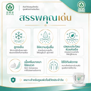 Bao Fu Ling Derma Cream ครีมบัวหิมะ เป่าฟูหลิง ของแท้ เช็กโค้ดได้ เลข อย. สูตรเย็น ปลอบประโลมผิว 50g ของแท้