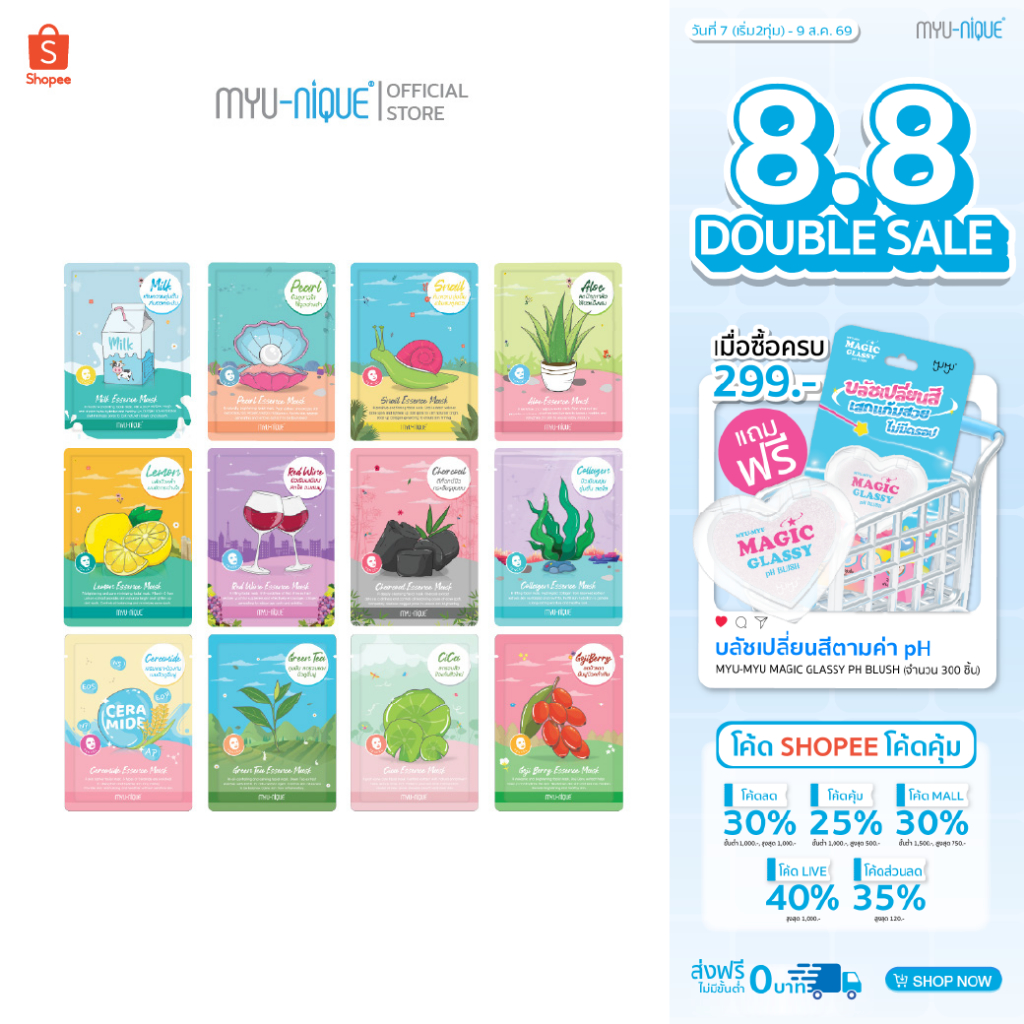 MYU-NIQUE Essence Mask มิว-นิค เอสเซ้นส์ มาสก์ 25g