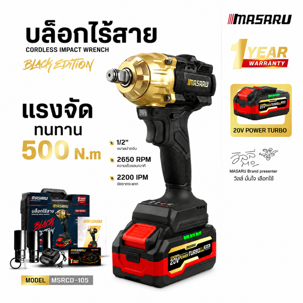 ใหม่ล่าสุด MASARU Black Edition MSRCD-105 บล็อกไร้สาย 20V มอเตอร์บัสเลสแท้ 500 N.m ประกัน 1 ปี