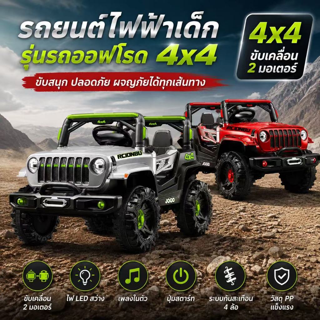 รถไฟฟ้าเด็ก 4x4 รถแบตเตอรี่เด็ก รถออฟโรดไฟฟ้า 2 มอเตอร์ ไฟ LED เพลงในตัว ปุ่มสตาร์ทปุ่มเดียว ระบบกันสะเทือน 4 ล้อ อายุ 3