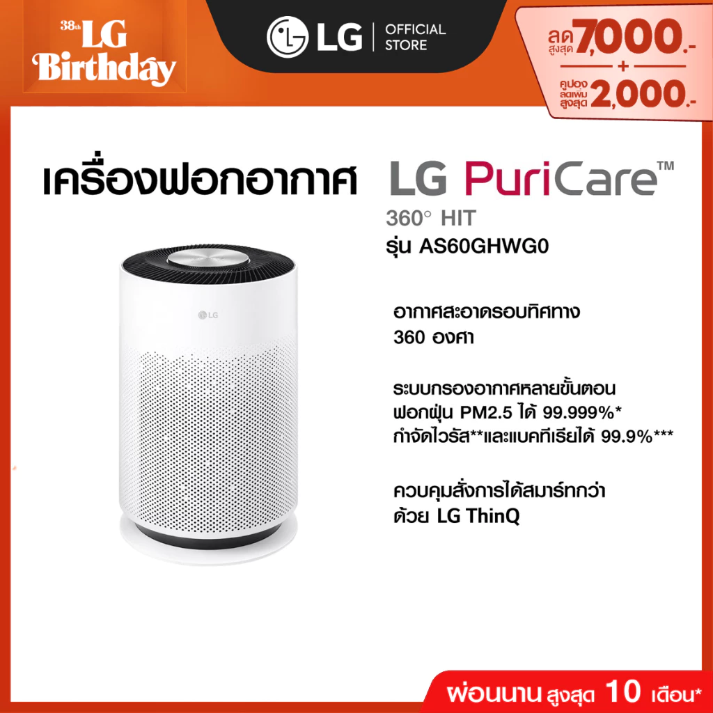 LG เครื่องฟอกอากาศ PuriCare 360 Hit รุ่น AS60GHWG0 ฟิลเตอร์ HEPA | หมุนรอบ 360 องศา ฟอกอากาศทั่วถึง
