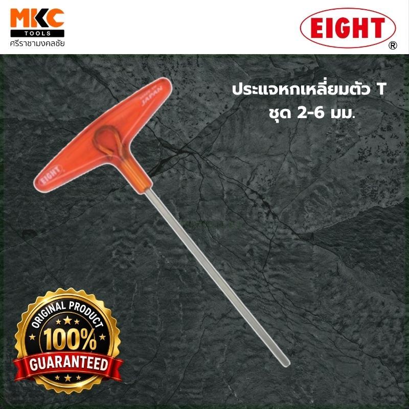 ประแจหกเหลี่ยมตัว T EIGHT ชุด 2-6 มม. ด้ามพลาสติก Made in Japan เครื่องมือช่างของแท้ 100%
