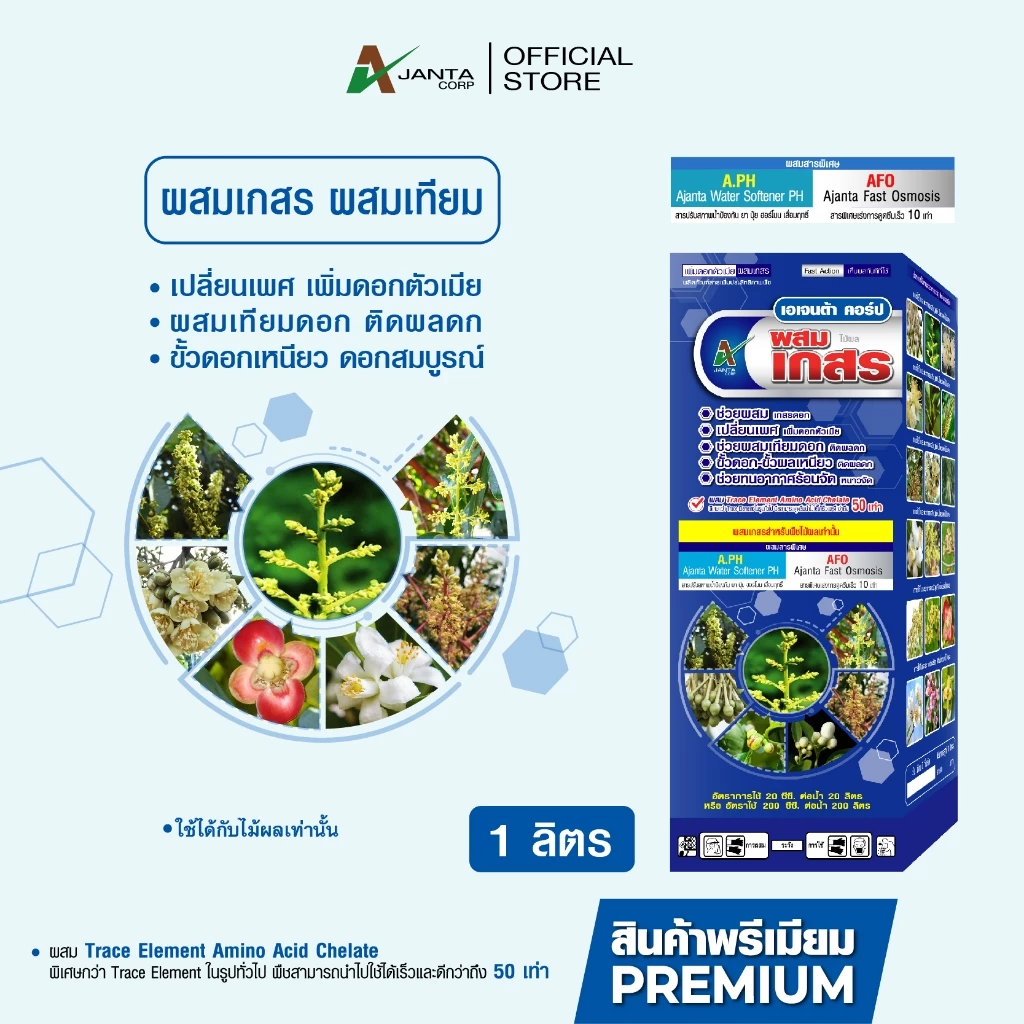 ผสมเทียม ผสมเกสร สูตรไม้ผล เปลี่ยนเพศ เพิ่มดอกตัวเมีย ผสมเทียมดอก ติดผลดก ขั้วเหนียว เอเจนต้า คอร์ป
