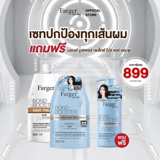 [โปร15.8] Farger Bond Booster บอนด์บูสเตอร์ ทรีทเม้นท์ เชื่อมแกนผม บำรุงผม ครีมนวดผม แถม แชมพู