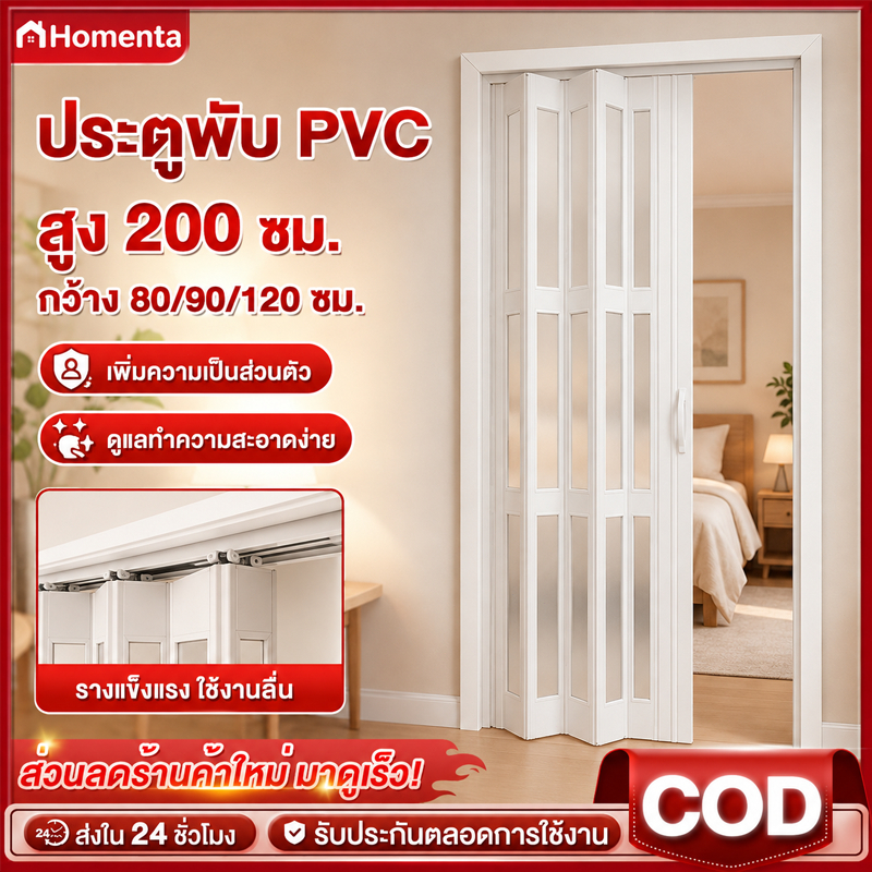 ประตูพับ PVC ประตูบานเลื่อน ฉากกั้นห้อง กว้าง80/90/120ซม. กันแอร์ ประหยัดพื้นที่ เหมาะกับห้องครัว ห้องนอน