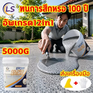 สีทาพื้นทรายอีพ็อกซี่ 5KG 12in1 สีพื้นอเนกประสงค์ กันน้ำ กันลื่น ไม่ต้องขัดพื้นเดิม เหมาะภายใน‑ภายนอก