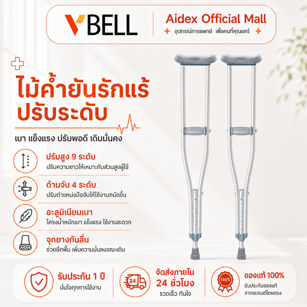 VBELLไม้ค้ำยัน ไม้ค้ำอลูมิเนียมอัลลอยใช้กับสูงวัยพิการ นรักษาปรับสูง 9 ระดับ เครื่องกันลื่นคนชรา