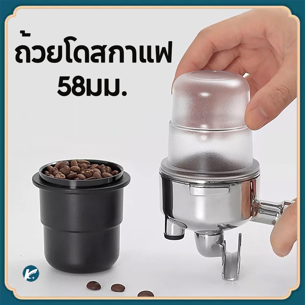 【KC】ถ้วยโดสกาแฟ 58มม. ป้องกันผงบิน มีให้เลือกสองสี Coffee Dosing Cup