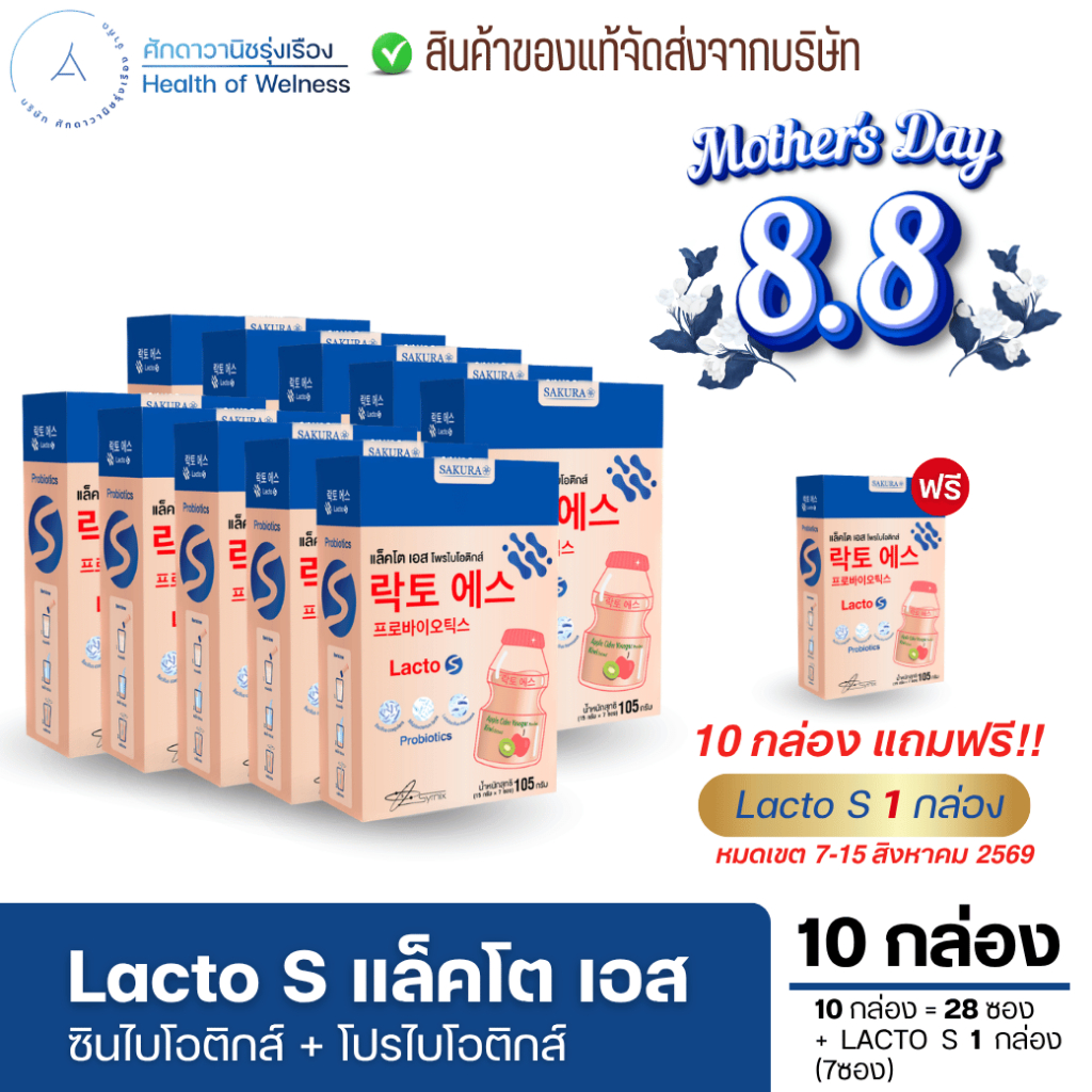Lacto S โปร10กล่อง แลคโต เอส รสโยเกิร์ต ท้องแก้ผูก ถ่ายง่าย ไม่ปวดบิด ซินไบโอติกส์ โพรไบโอติกส์